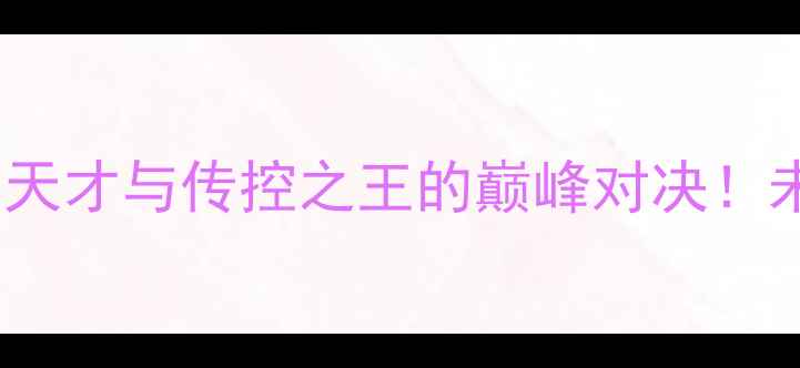 图片 莱昂vs巴萨：新生代天才与传控之王的巅峰对决！未来足球谁主沉浮？1