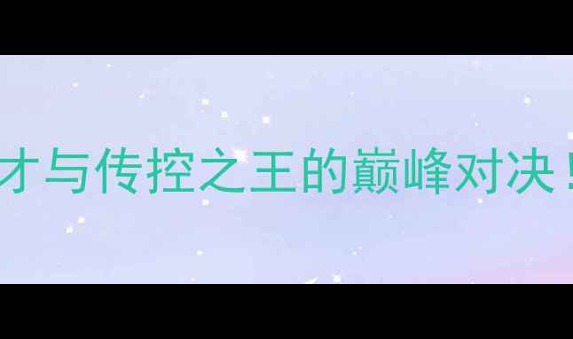 图片 莱昂vs巴萨：新生代天才与传控之王的巅峰对决！未来足球谁主沉浮？2