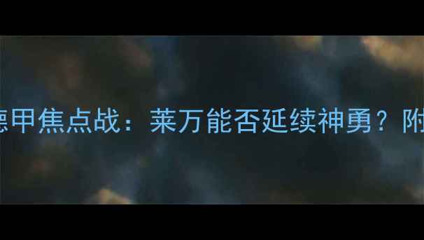 图片 莱比锡VS科隆德甲焦点战：莱万能否延续神勇？附比赛前瞻+阵容