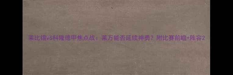 图片 莱比锡VS科隆德甲焦点战：莱万能否延续神勇？附比赛前瞻+阵容2