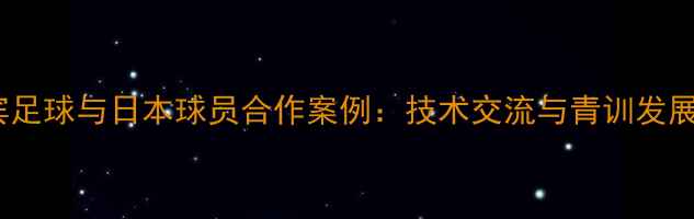 图片 菲律宾足球与日本球员合作案例：技术交流与青训发展深度1