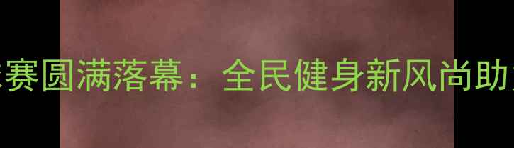 图片 蓟州全民乒乓球赛圆满落幕：全民健身新风尚助力健康蓟州建设