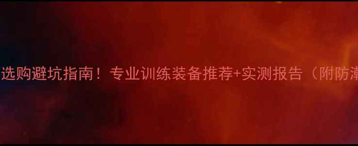 图片 蝴蝶乒乓球包选购避坑指南！专业训练装备推荐+实测报告（附防潮收纳技巧）2