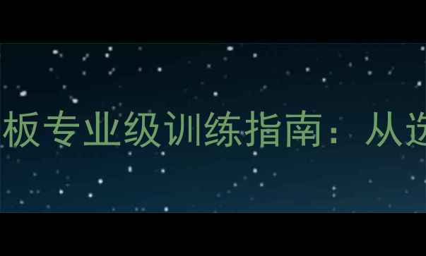 图片 蝴蝶乒乓球地板专业级训练指南：从选购到保养全1