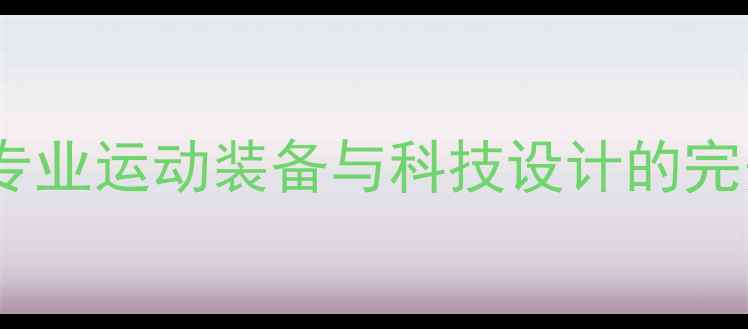 图片 蝴蝶乒乓球比赛服装：专业运动装备与科技设计的完美结合（国家队同款）2