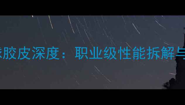 图片 蝴蝶乒乓球胶皮深度：职业级性能拆解与选购指南1