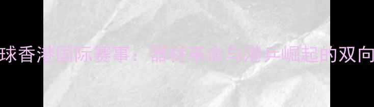 图片 蝴蝶乒乓球香港国际赛事：器材革命与港乒崛起的双向赋能之路