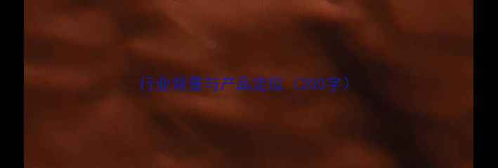 图片 行业背景与产品定位（200字）