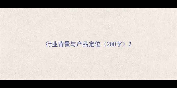图片 行业背景与产品定位（200字）2