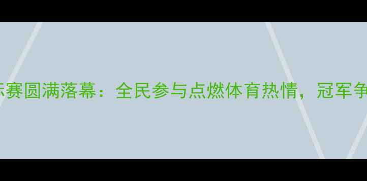 图片 衡水市乒乓球锦标赛圆满落幕：全民参与点燃体育热情，冠军争夺战亮点全回顾1