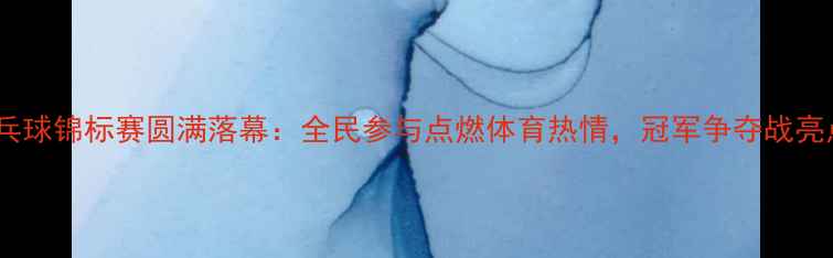 图片 衡水市乒乓球锦标赛圆满落幕：全民参与点燃体育热情，冠军争夺战亮点全回顾2