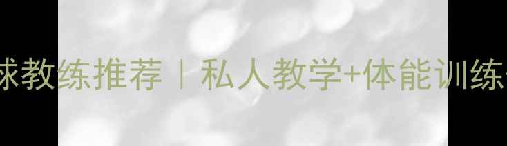 图片 西城区专业羽毛球教练推荐｜私人教学+体能训练+赛事指导全攻略