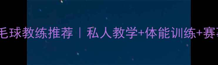 图片 西城区专业羽毛球教练推荐｜私人教学+体能训练+赛事指导全攻略2