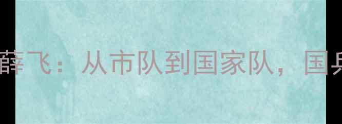 图片 西安乒乓球国手薛飞：从市队到国家队，国乒新星成长之路1