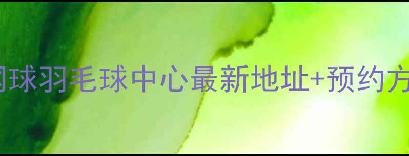 图片 西安朱雀网球羽毛球中心最新地址+预约方式+价格全