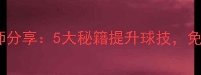 图片 西工大羽毛球培训名师分享：5大秘籍提升球技，免费体验课预约开启！2