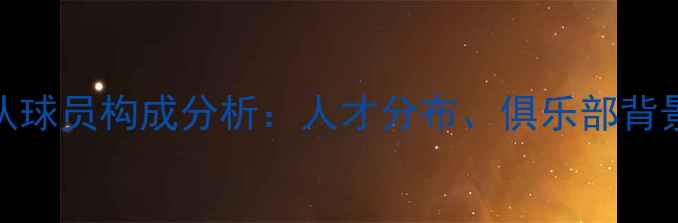 图片 西班牙国家队球员构成分析：人才分布、俱乐部背景与青训体系