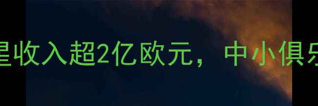 图片 西班牙球员年薪：顶级球星收入超2亿欧元，中小俱乐部球员收入差距有多大？