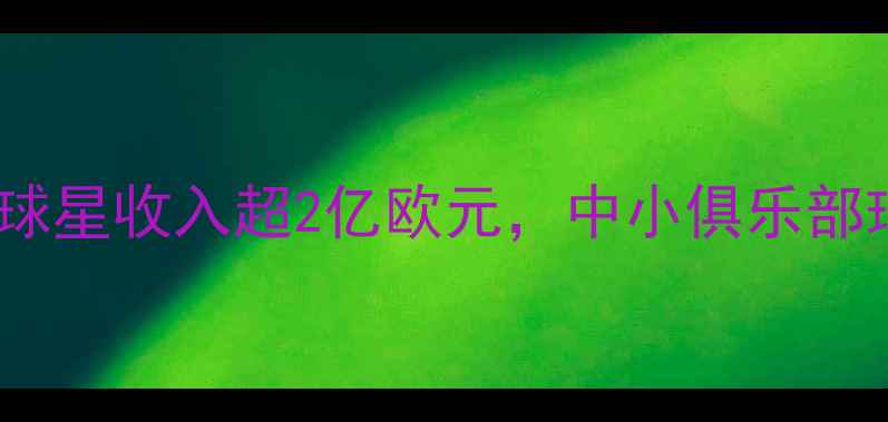 图片 西班牙球员年薪：顶级球星收入超2亿欧元，中小俱乐部球员收入差距有多大？2