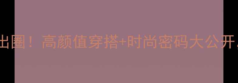 图片 西班牙足球太太团惊艳出圈！高颜值穿搭+时尚密码大公开，足球名媛的精致生活2