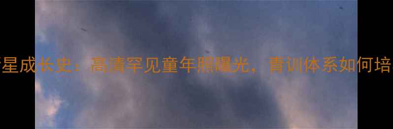 图片 西班牙足球新星成长史：高清罕见童年照曝光，青训体系如何培养世界级球星