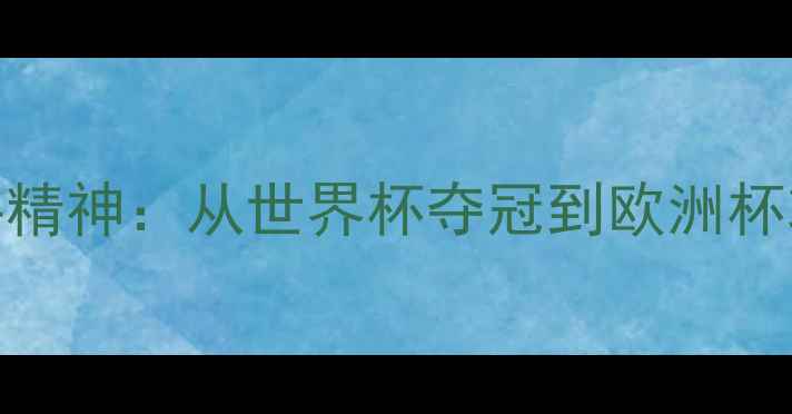 图片 西班牙足球的公牛精神：从世界杯夺冠到欧洲杯攻坚的战术进化史