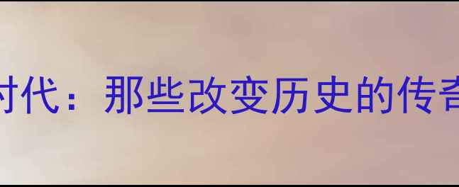 图片 西班牙足球黄金时代：那些改变历史的传奇球星（2000-）1
