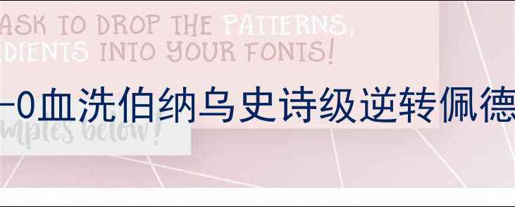 图片 西甲巅峰对决！巴萨2-0血洗伯纳乌史诗级逆转佩德里传射建功莱万破荒2