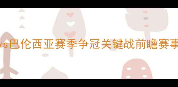 图片 西甲焦点战：格拉纳达vs巴伦西亚赛季争冠关键战前瞻赛事前瞻+战术+数据预测全