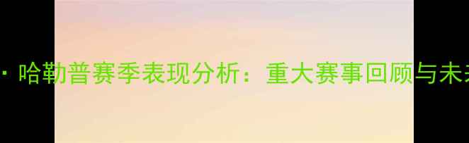 图片 西莫娜·哈勒普赛季表现分析：重大赛事回顾与未来展望2