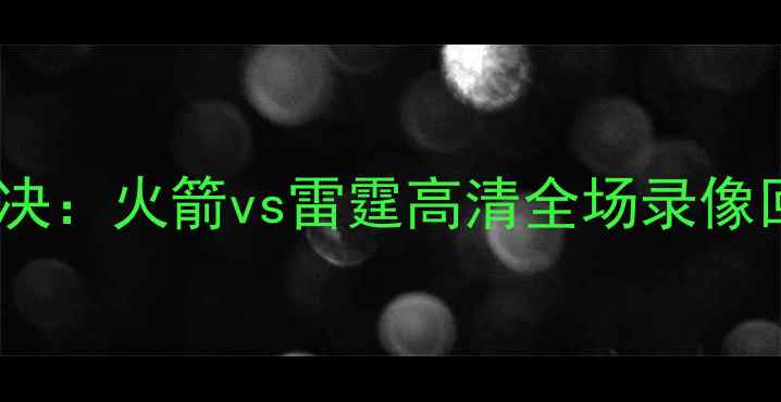 图片 西部决赛巅峰对决：火箭vs雷霆高清全场录像回放与赛后深度1