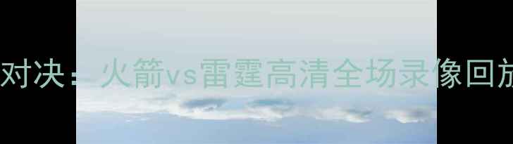 图片 西部决赛巅峰对决：火箭vs雷霆高清全场录像回放与赛后深度2