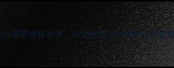 图片 西部决赛高清直播！小牛vs雷霆终极对决：历史恩怨+战术博弈+球星巅峰战，全网首发深度！2