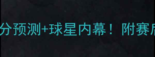 图片 西部决赛高清：马刺vs火箭比分预测+球星内幕！附赛后深度复盘（附赠观赛攻略）1