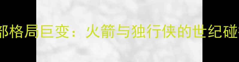 图片 西部格局巨变：火箭与独行侠的世纪碰撞1