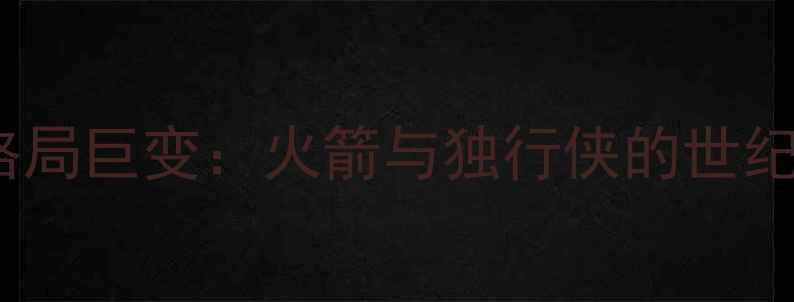 图片 西部格局巨变：火箭与独行侠的世纪碰撞2