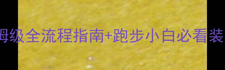 图片 观山湖区马拉松参赛攻略｜保姆级全流程指南+跑步小白必看装备清单（附完赛奖牌设计图）2