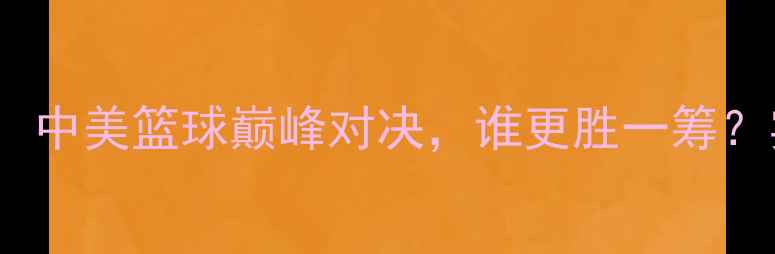 图片 詹姆斯vsCBA球员：中美篮球巅峰对决，谁更胜一筹？实战+深度对比！1