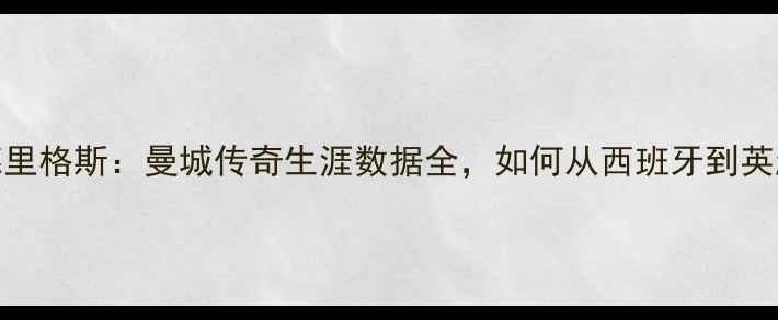 图片 詹姆斯·罗德里格斯：曼城传奇生涯数据全，如何从西班牙到英超改写历史？