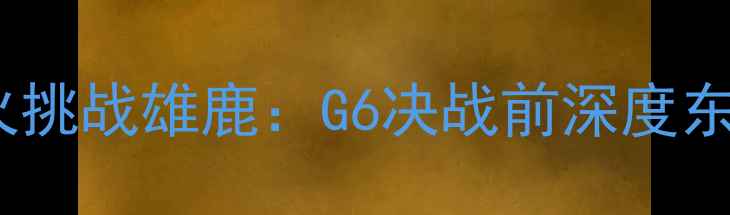 图片 詹姆斯率热火挑战雄鹿：G6决战前深度东部决赛走势1