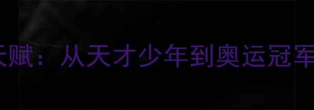 图片 许昕乒乓球天赋：从天才少年到奥运冠军的成长密码2