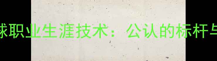 图片 许昕乒乓球职业生涯技术：公认的标杆与未来挑战