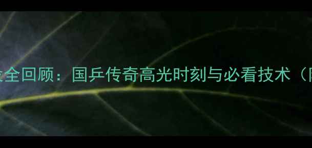 图片 许昕经典战役全回顾：国乒传奇高光时刻与必看技术（附比赛视频）