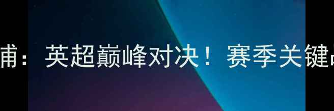 图片 诺维奇vs利物浦：英超巅峰对决！赛季关键战前瞻与战术1