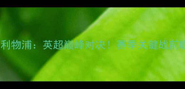 图片 诺维奇vs利物浦：英超巅峰对决！赛季关键战前瞻与战术2