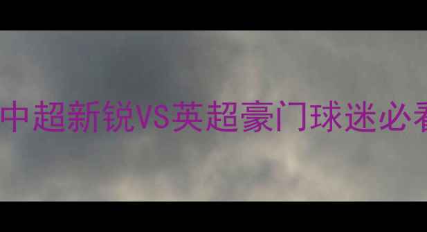 图片 贝红星VS利物浦：中超新锐VS英超豪门球迷必看的五大对决看点2