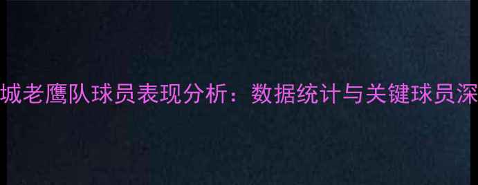 图片 费城老鹰队球员表现分析：数据统计与关键球员深度