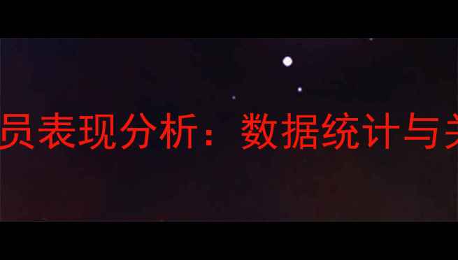 图片 费城老鹰队球员表现分析：数据统计与关键球员深度1