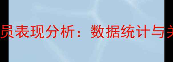 图片 费城老鹰队球员表现分析：数据统计与关键球员深度2