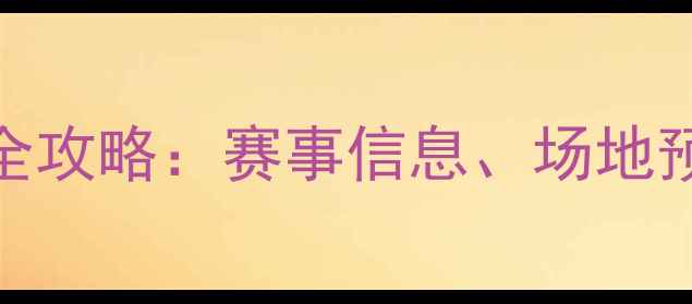 图片 贺龙体育馆乒乓球全攻略：赛事信息、场地预约与训练技巧深度